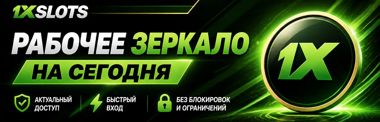 1xSlots Casino рабочее зеркало на сегодня