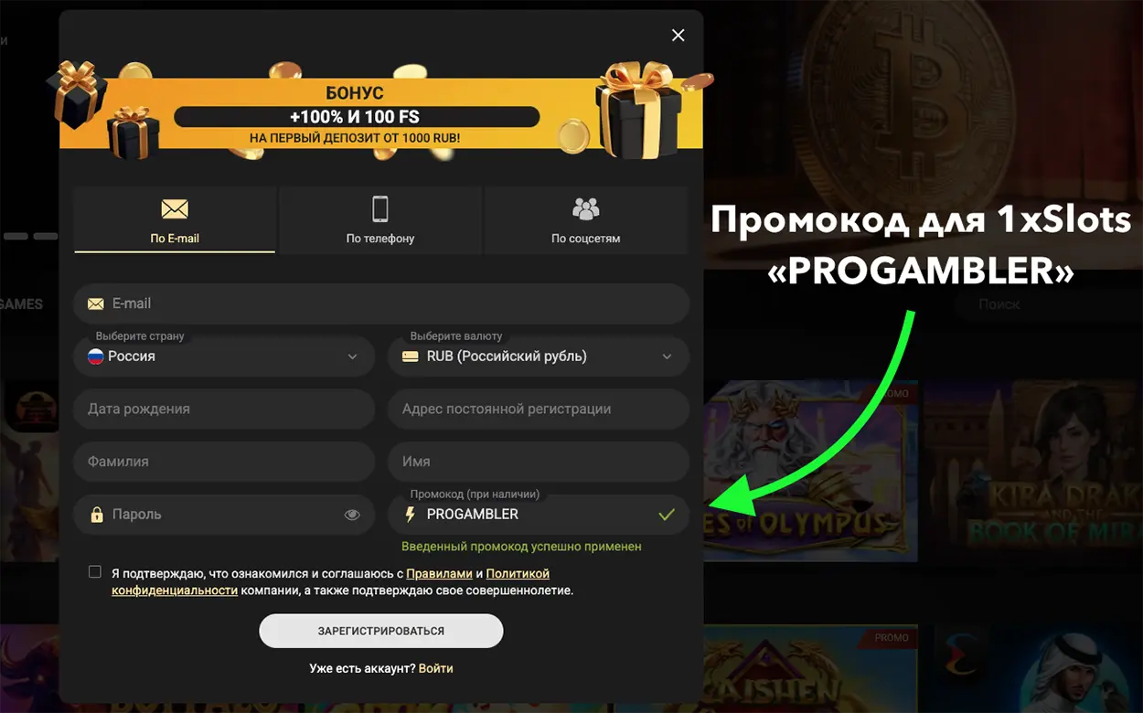 Регистрация с промокодом на фриспины в 1хСлотс